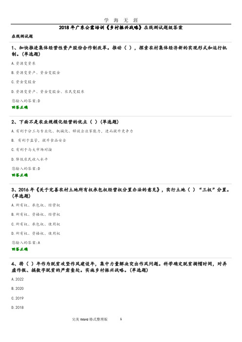 广东公需培训《乡村振兴战略》在线测试题级答案解析(2020年九月整理).doc