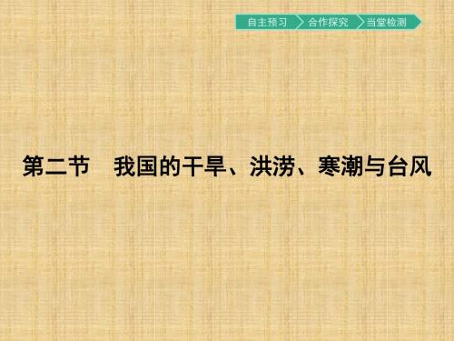 地理选修Ⅴ湘教版课件：2.2 我国的干旱、洪涝、寒潮与台风