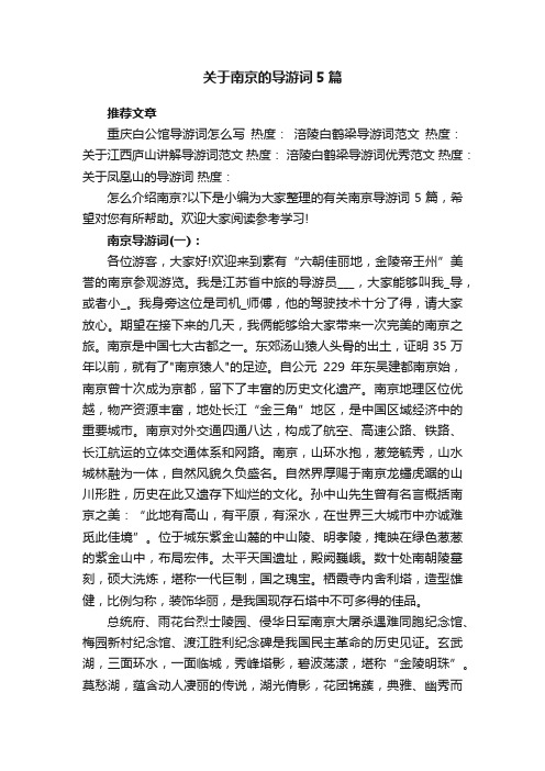 关于南京的导游词5篇