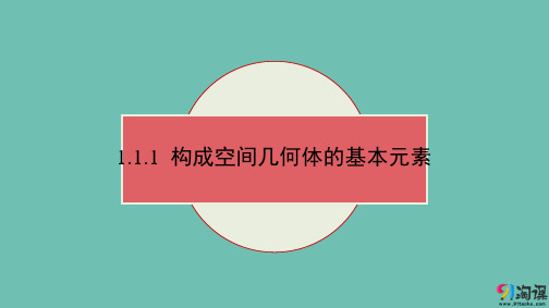 课件4：1.1.1 构成空间几何体的基本元素