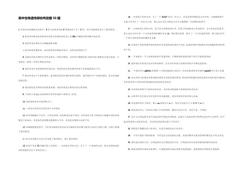 高中生物遗传部份判定题50题