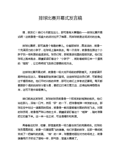 排球比赛开幕式发言稿