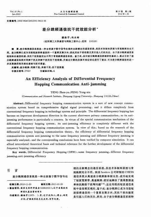 差分跳频通信抗干扰效能分析