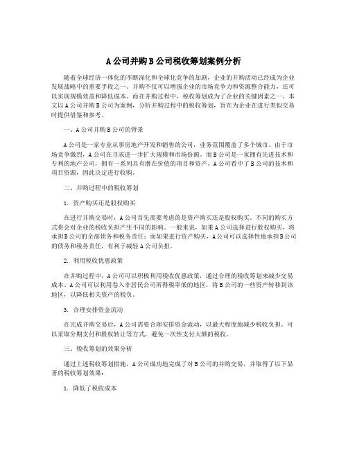 A公司并购B公司税收筹划案例分析