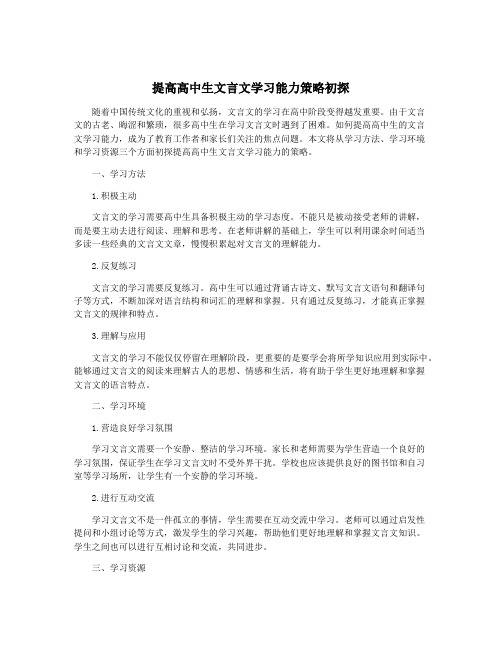 提高高中生文言文学习能力策略初探