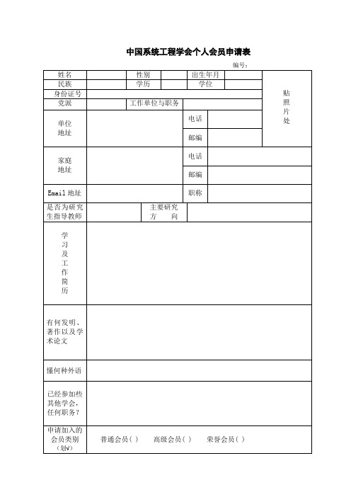 中国系统工程学会个人会员申请表