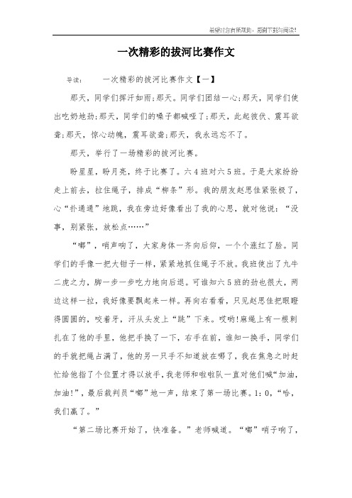 一次精彩的拔河比赛作文