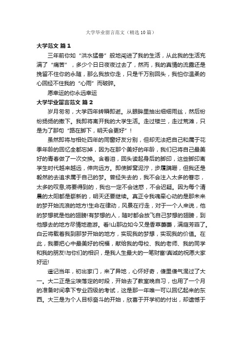 大学毕业留言范文（精选10篇）