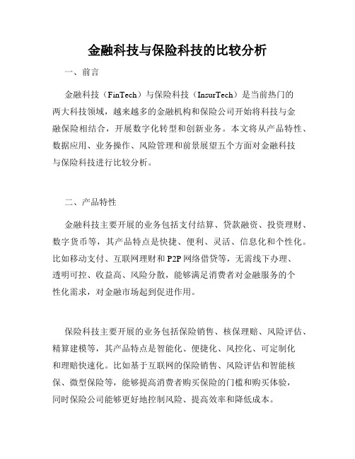 金融科技与保险科技的比较分析