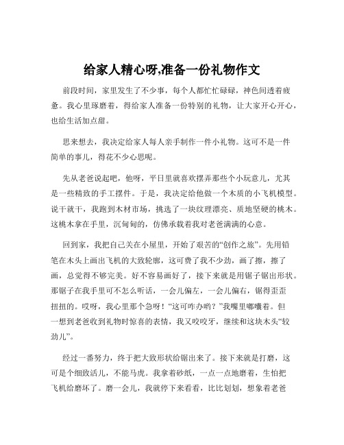 给家人精心呀,准备一份礼物作文