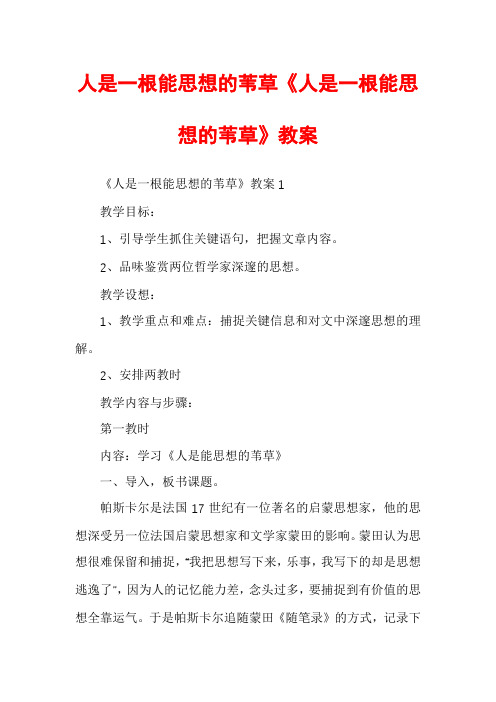 人是一根能思想的苇草《人是一根能思想的苇草》教案