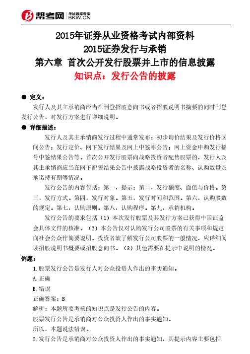 第六章 首次公开发行股票并上市的信息披露-发行公告的披露