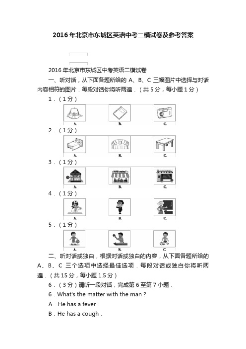 2016年北京市东城区英语中考二模试卷及参考答案