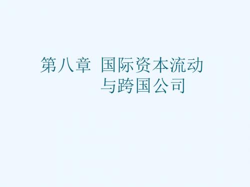 2019年国际贸易理论与实务第八章国际资本流动与跨国公司