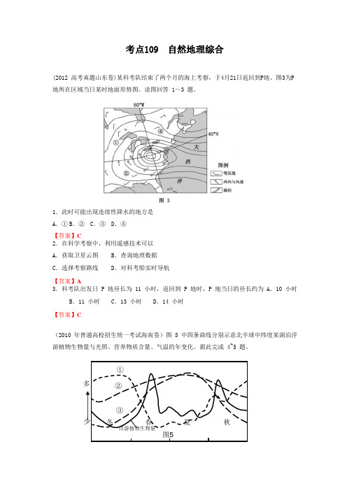 高考地理母题揭秘考点109 自然地理综合