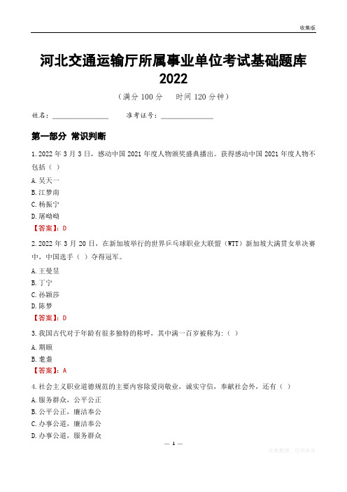 河北交通运输厅所属事业单位考试基础题库2022