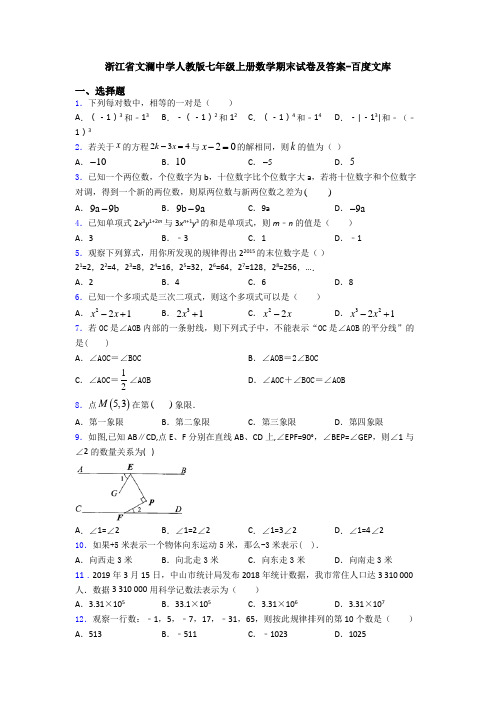 浙江省文澜中学人教版七年级上册数学期末试卷及答案-百度文库