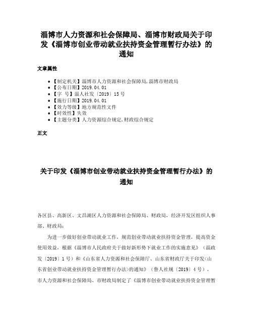 淄博市人力资源和社会保障局、淄博市财政局关于印发《淄博市创业带动就业扶持资金管理暂行办法》的通知