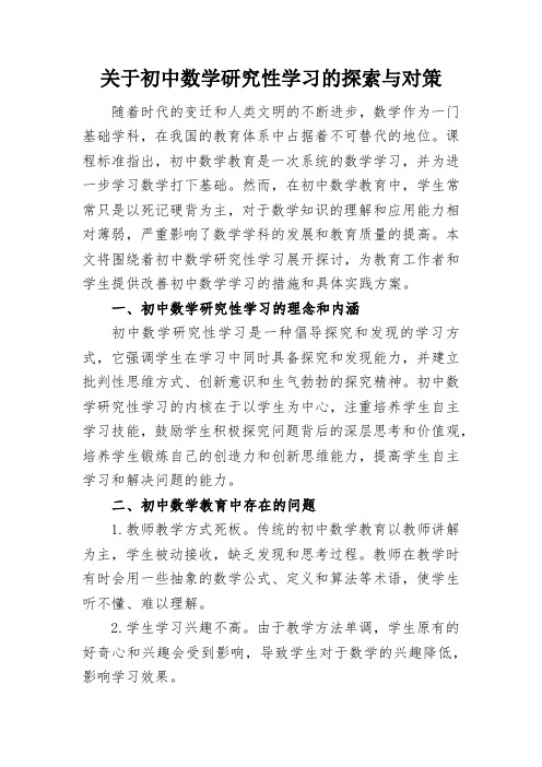 关于初中数学研究性学习的探索与对策