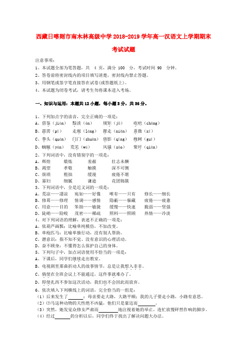 西藏日喀则市南木林高级中学2019_2020学年高一汉语文上学期期末考试试题