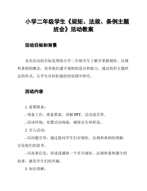 小学二年级学生《规矩、法规、条例主题班会》活动教案