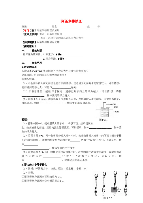 福建省南安市石井镇厚德中学八年级物理全册 9.2 阿基米德原理(第1课时)导学案(无答案)(新版)沪科版