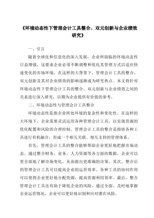 《环境动态性下管理会计工具整合、双元创新与企业绩效研究》