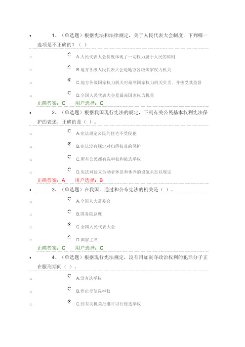 2016年全民普法考试通用模拟试题一(宪法)