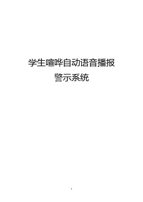 学生喧哗自动语音播报警示系统