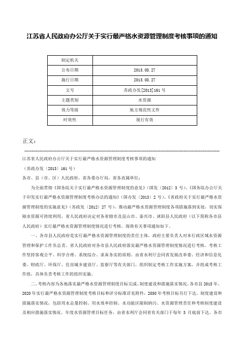 江苏省人民政府办公厅关于实行最严格水资源管理制度考核事项的通知-苏政办发[2013]161号