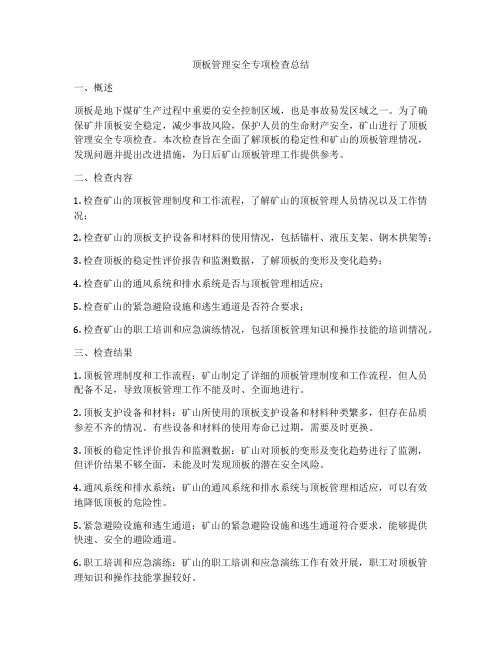 顶板管理安全专项检查总结