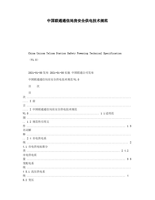 中国联通通信局房安全供电技术规范