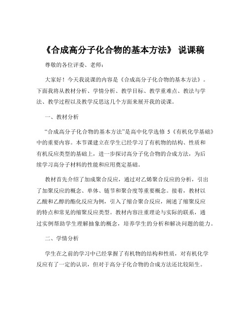 《合成高分子化合物的基本方法》 说课稿