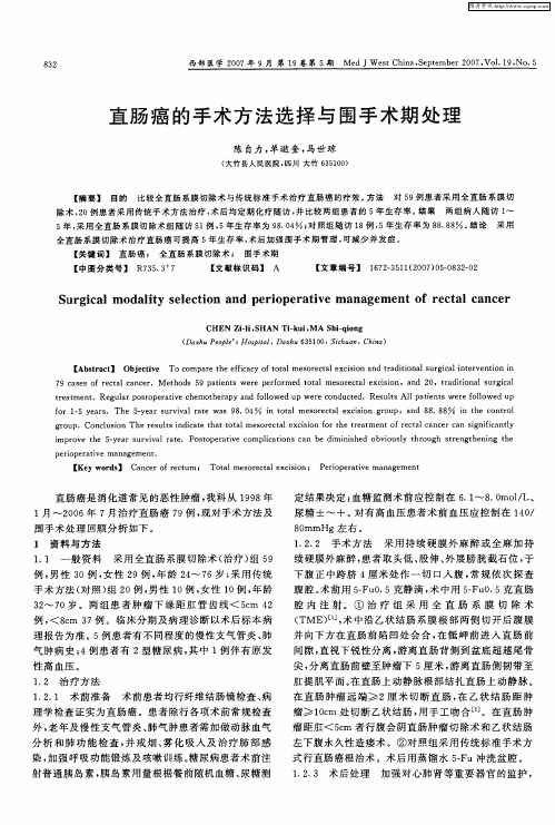 直肠癌的手术方法选择与围手术期处理