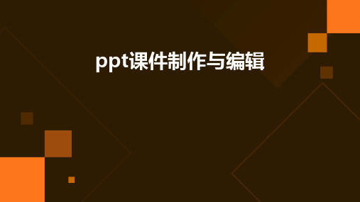 ppt课件可以编辑