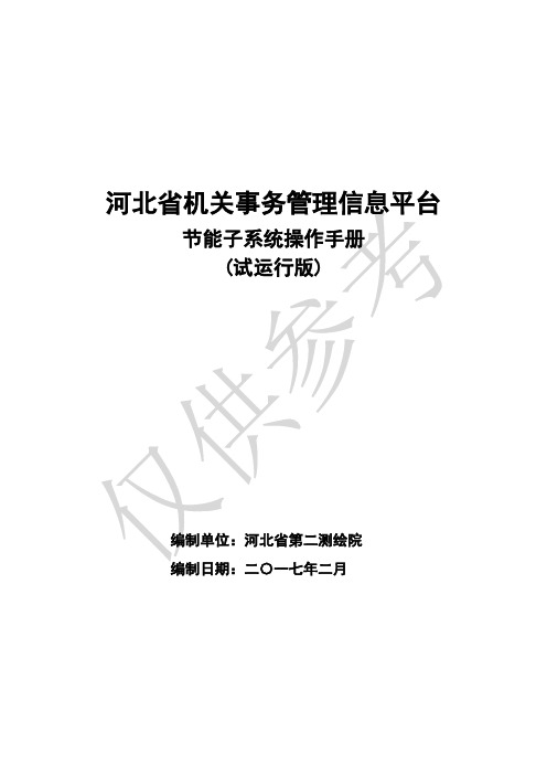 河北省机关事务管理信息平台节能子系统操作手册