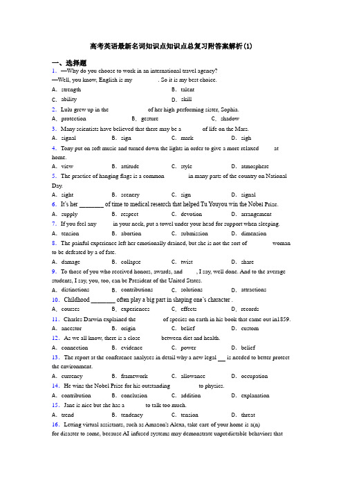 高考英语最新名词知识点知识点总复习附答案解析(1)