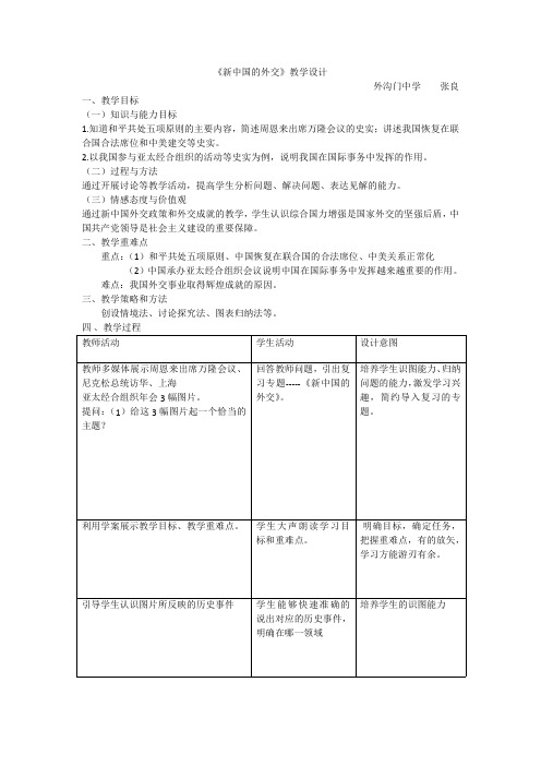 新中国的外交教学设计