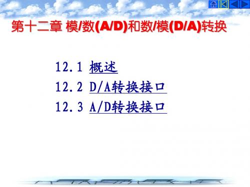 12微型计算机原理--模数AD和数模DA转换