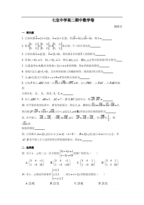 上海市七宝中学2019-2020学年高二第一学期数学期中考试卷(简答)