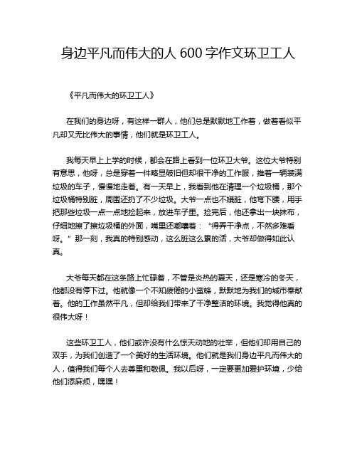 身边平凡而伟大的人600字作文环卫工人