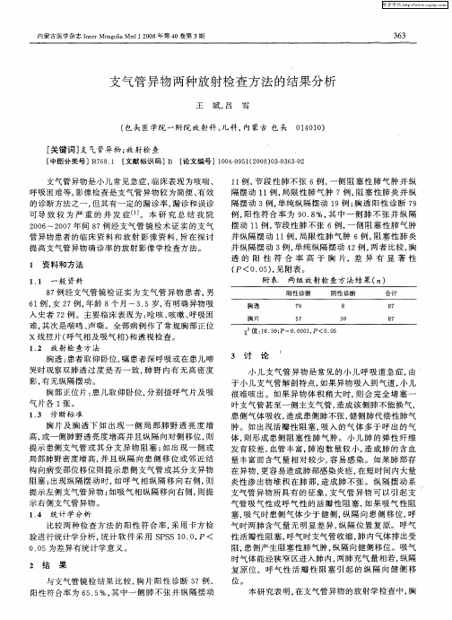 支气管异物两种放射检查方法的结果分析