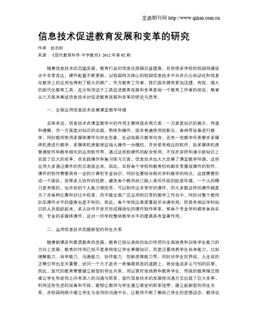 信息技术促进教育发展和变革的研究