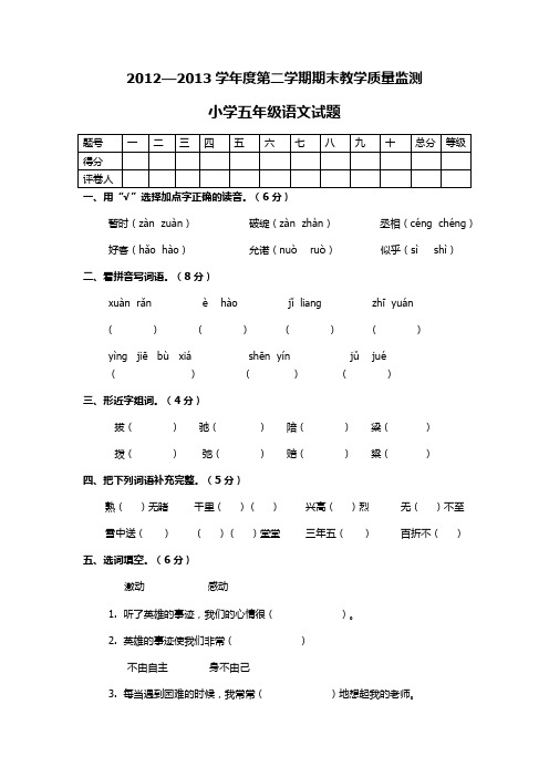 2012—2013学年度第二学期期末教学质量监测小学五年级语文试题(人教版)