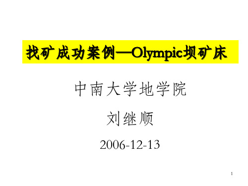 高级矿床学找矿案例Olympic坝矿床