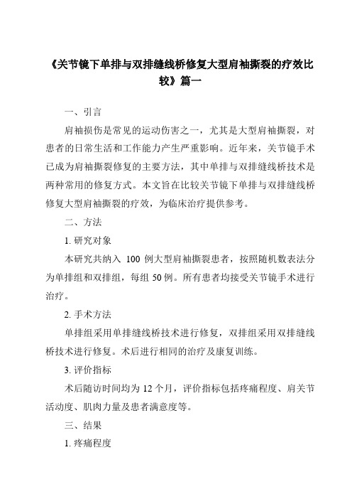 《2024年关节镜下单排与双排缝线桥修复大型肩袖撕裂的疗效比较》范文