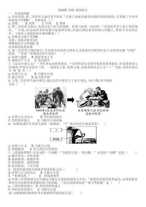 九年级下册历史第16课《冷战》同步练习