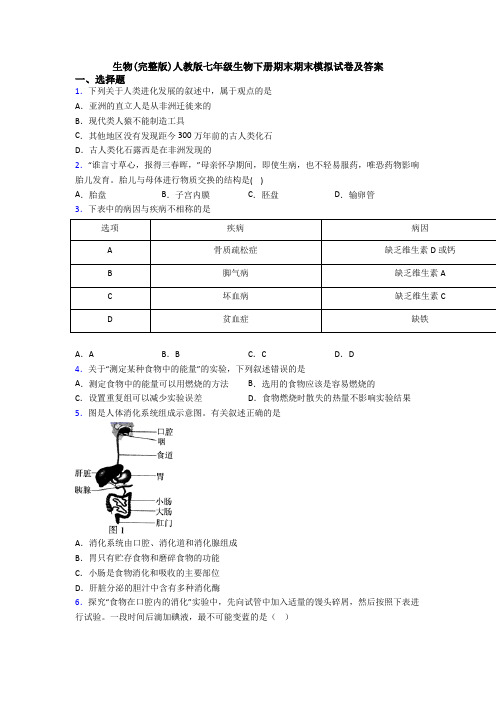 生物(完整版)人教版七年级生物下册期末期末模拟试卷及答案