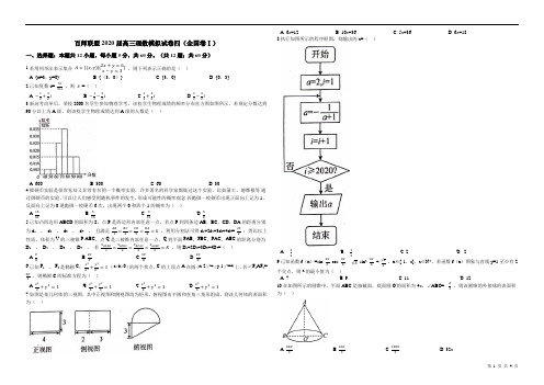 百师联盟2020届高三理数模拟试卷四(全国卷Ⅰ)附答案