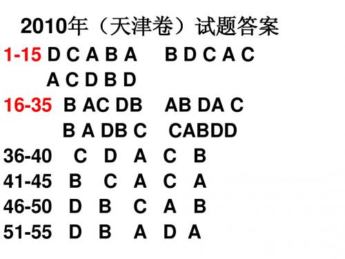 2010天津高考英语卷讲评